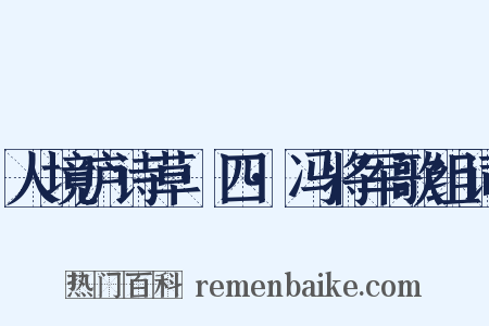 人境庐诗草·四·冯将军歌组词是什么意思的图片